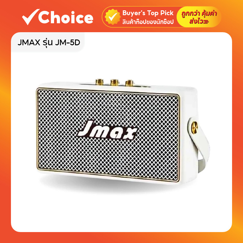 JMAX ลำโพงบลูทูธ JM-5D 🔊 10W เบสหนัก พกพาสะดวก สีขาว พร้อมสายหิ้ว