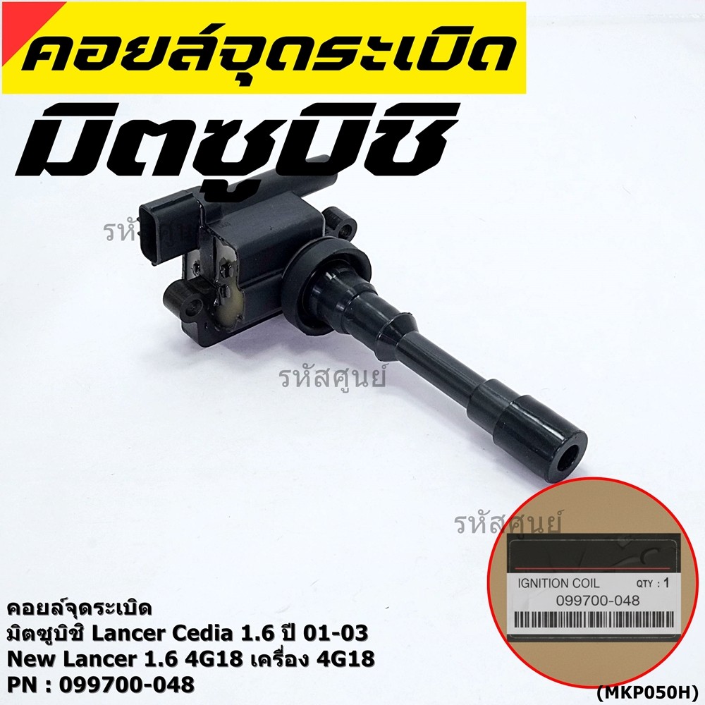 (ราคา/1ชิ้น)**ราคาพิเศษ**คอยล์จุดระเบิดแท้ Mitsubishi Lancer Cedia 1.6 ปี 01-03 และ New Lancer 1.6 4G18 4G18 099700-048 - รูปที่ 4
