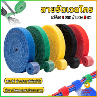 Chok สายรัดเวลโคร 5 เมตร  แข็งแรง  1cm * 5m รัดของ รัดสายไฟไ…