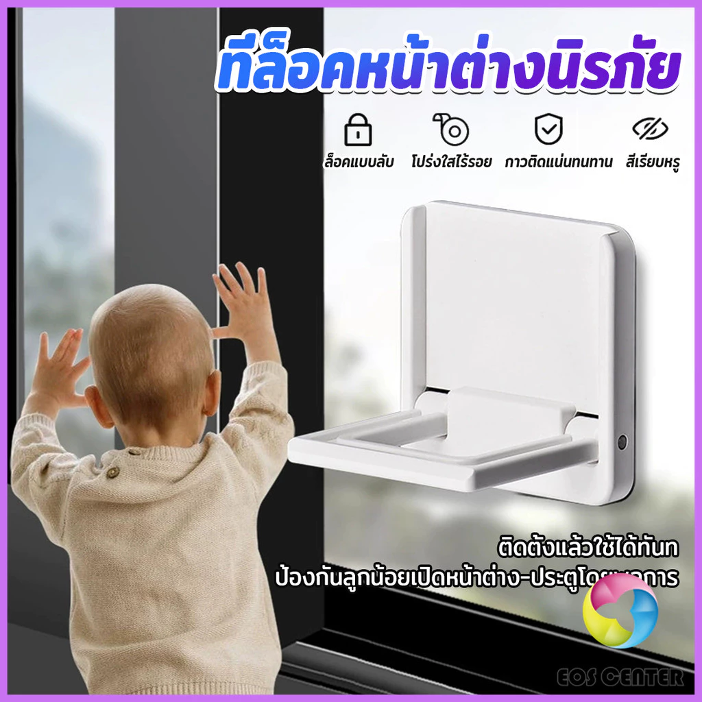Z.M. ที่ล็อคประตู ที่ล็อคหน้าต่าง แบบบานเลื่อน กันเด็กเปิดหรือปีน เพื่อความปลอดภัยสำหรับเด็ก window lock