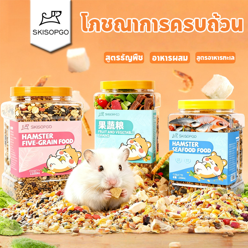 SKISOPGO อาหารหนูแฮมสเตอร์ อาหารผสม สูตรธัญพืช 1200ml Hammer Food โภชณาการครบถ้ว