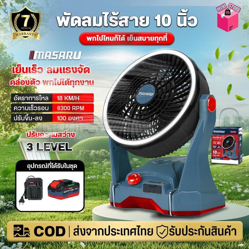 MASARU พัดลมไร้สาย 10 นิ้ว รุ่น SCFP-910 พร้อมไฟวงแหวน LED มอเตอร์บลัสเลส