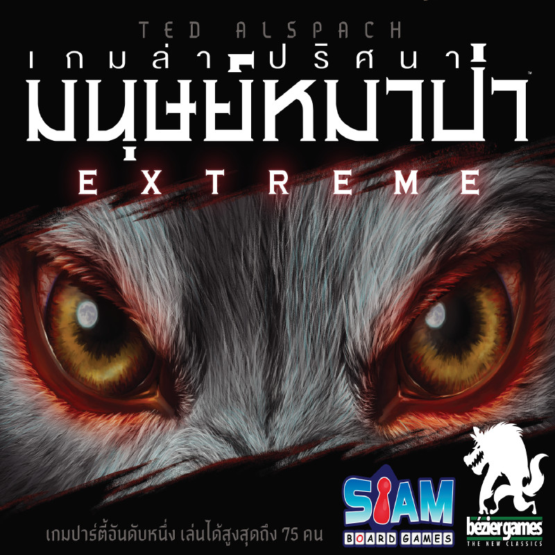 SIAM BOARD GAMES บอร์ดเกม เกมล่าปริศนามนุษย์หมาป่า Extreme Ultimate Werewolf Extreme (TH)