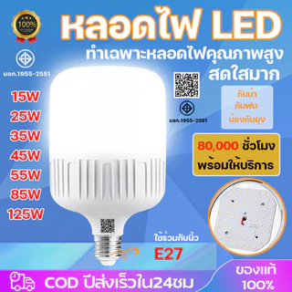 หลอดไฟLED ขั้วเกลียว E27 หลอดตั้ง สว่างมาก ประหยัดไฟ กันฝุ่นกันยุง มี15W 25W 35W 45W 55W 85W 125W ใช้บ้าน โกดัง โรงงาน