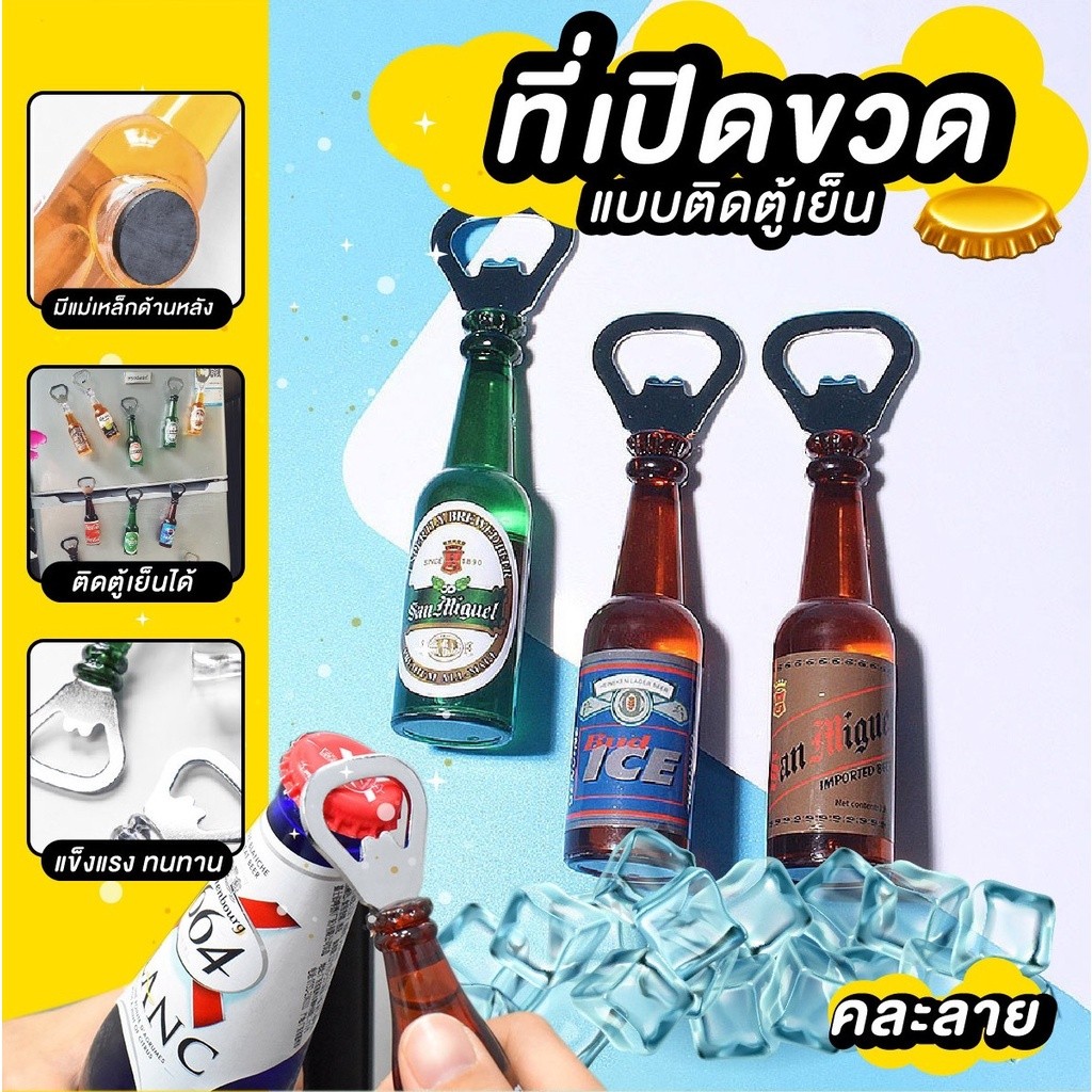 ที่เปิดฝาขวด  ทนทานต่อการใช้งาน สามารถติดตู้เย็นได้ แข็งแรง ทนทานต่อการใช้งาน ราคา ถูกที่สุด ดีลบีเคเค แกลเลอรีภาพที่ 6