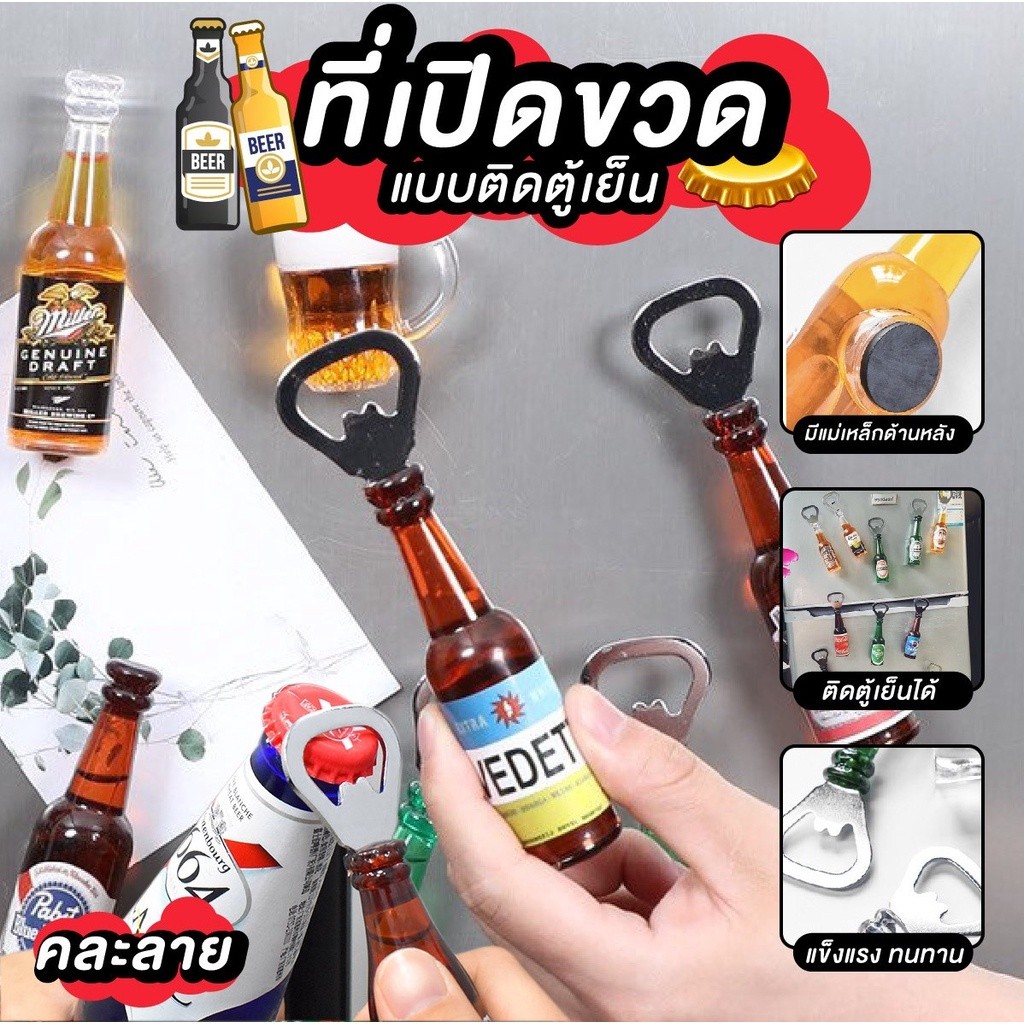 ที่เปิดฝาขวด  ทนทานต่อการใช้งาน สามารถติดตู้เย็นได้ แบบคละลาย