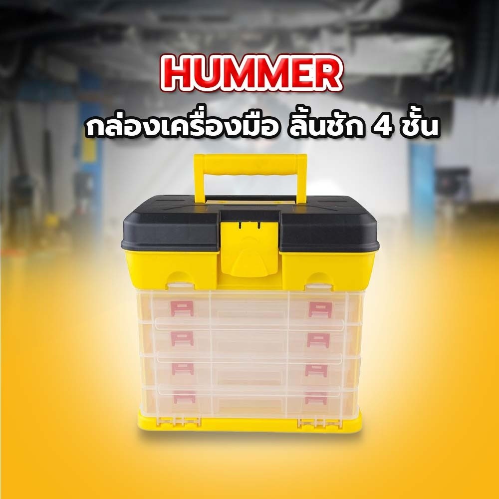 HUMMER กล่องเครื่องมือ ลิ้นชัก 4 ชั้น HL30120