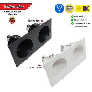 ยี่ห้อ DC รุ่น DL-704A-2 มีสีขาว/สีดำ โคมไฟดาวไลท์ โคมไฟดาวไ…