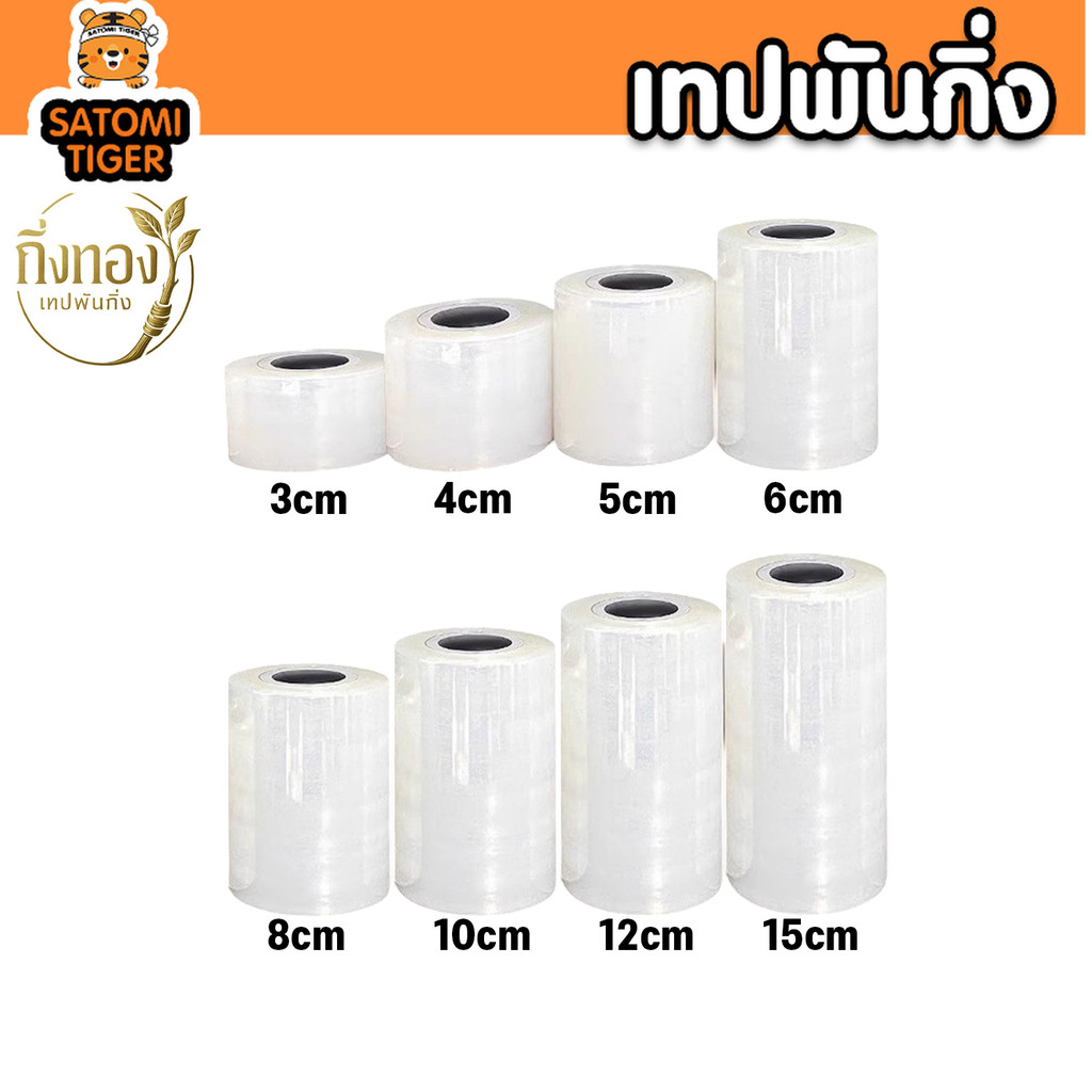 เทปพันกิ่ง กิ่งทอง กว้าง 3–15ซม. ยาว 150เมตร เทปพันทาบกิ่ง เทปพันเสียบยอด เกษตร ฮิตสุด