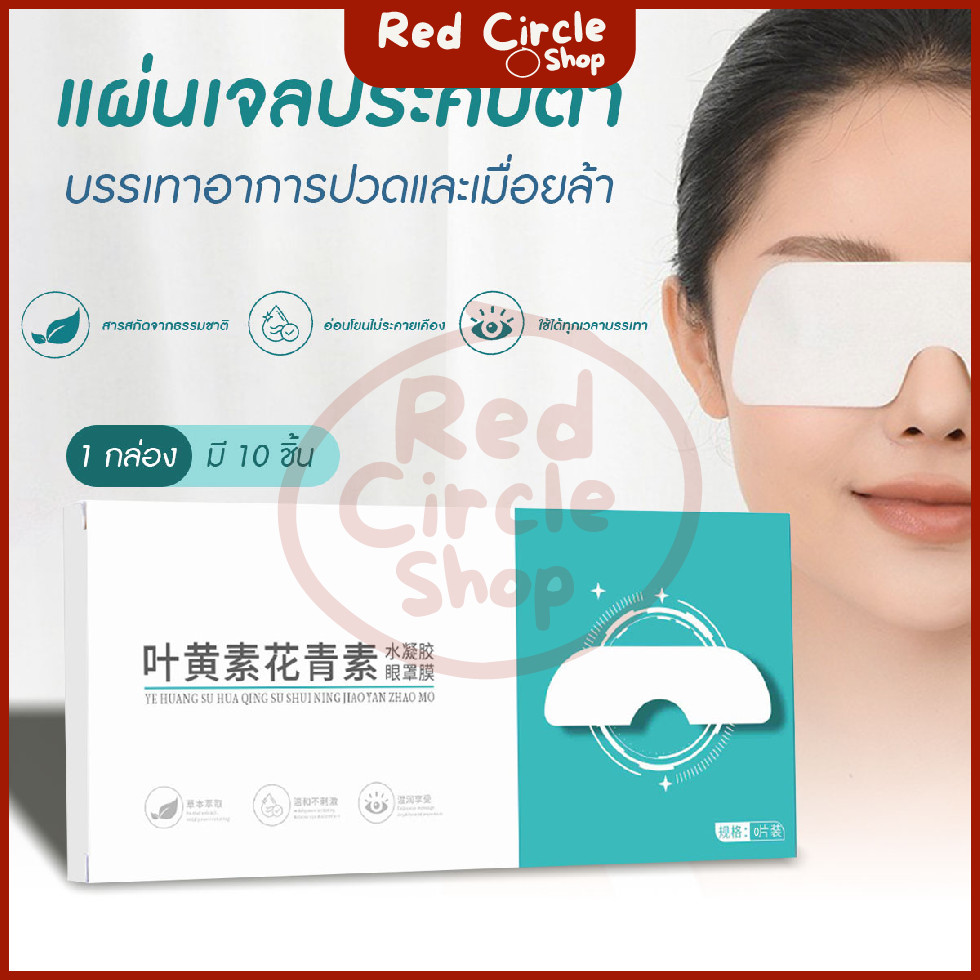 🔴พร้อมส่ง🔴 [10 ชิ้น/กล่อง] แผ่นปิดตา แผ่นเจลปิดตา ประคบเย็นเพื่อ บรรเทาความเมื่อย สารสกัดจากธรรมชาติ