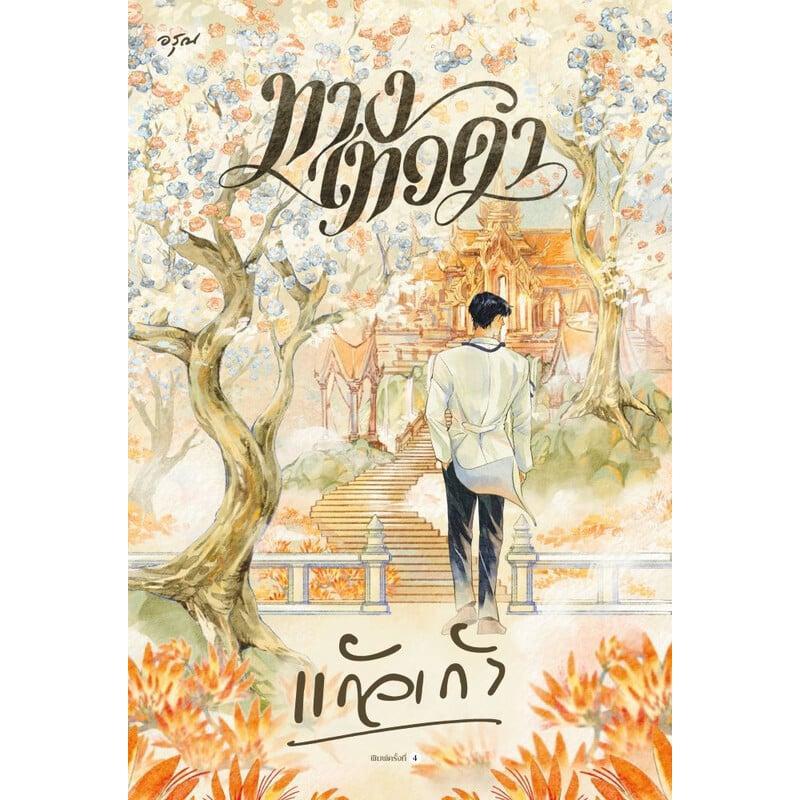 B2S หนังสือ ทางเทวดา (ใหม่) สำนักพิมพ์ Arun Publishing