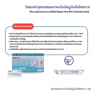 ชุดตรวจไต WILBUR MAU ตรวจอัลบูมินในปัสสาวะ รู้ผลเร็ว 5-15 นาที ชุดตรวจไตเบื้องต้น มีเลขที่ จดเเจ้ง มั่นใจคุณภาพ