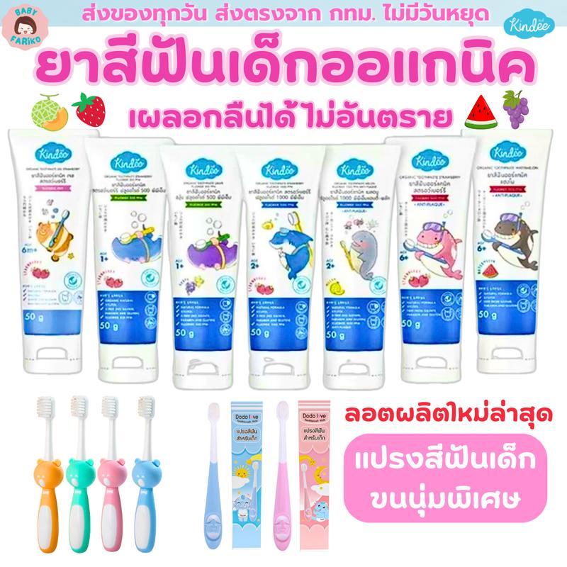 ยาสีฟันเด็กขายดี Kindee คินดี้  ยาสีฟัน เด็กกลืนได้ Food grade 6 เดือนขึ้นไป.