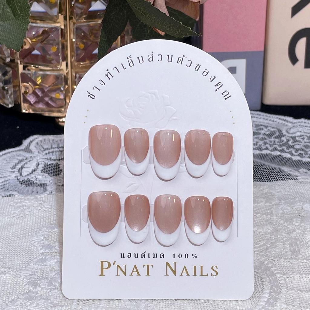 A425 P'Nat 10 ชิ้นต่อชุด เล็บปลอมเจลแท้แฮนด์เมด ดีไซน์สไตล์ฝรั่งเศสโทนเนื้อลูกแก้ว ปลาบขาว ลุคธรรมชาติ แถมอุปกรณ์ติด*1