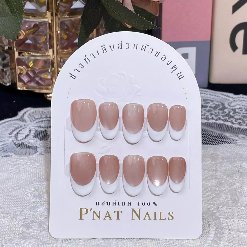 A425 P'Nat 10 ชิ้นต่อชุด เล็บปลอมเจลแท้แฮนด์เมด ดีไซน์สไตล์ฝรั่งเศสโทนเนื้อลูกแก้ว ปลาบขาว ลุคธรรมชาติ แถมอุปกรณ์ติด*1
