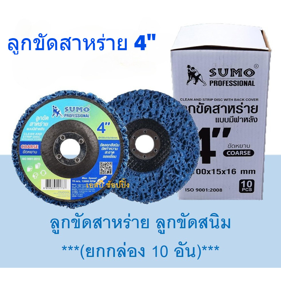 ลูกขัดสาหร่าย ลูกขัดสนิม SUMO ขนาด 4 นิ้ว ลูกขัดซูโม่ 10pcsเหมาะสำหรับช่างซ่อมรถยนต์ ช่างติดตั้งระบบ ช่างเครื่องกล ในการ