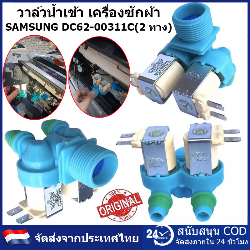 Samsung วาล์วน้ำเข้า เครื่องซักผ้า DC62-00311C (2 ทาง) / DC62-00266E (3 ทาง) อะไหล่แท้