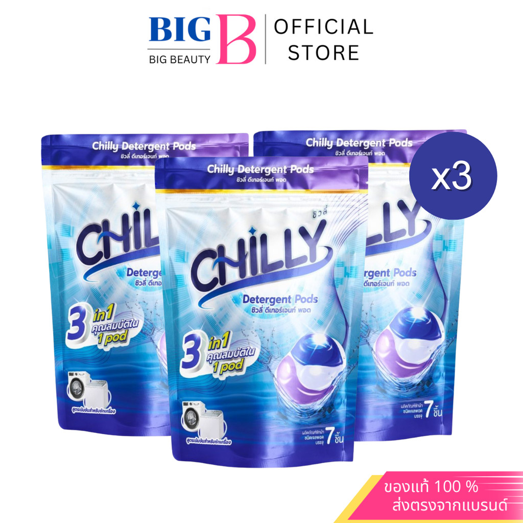 chilly ชิวลี่ ดีเทอร์เจนท์ พอด น้ำยาซักผ้า สูตรเข้มข้น 3 in 1 นุ่ม หอม สะอาด (1 ซอง 7 ชิ้น )