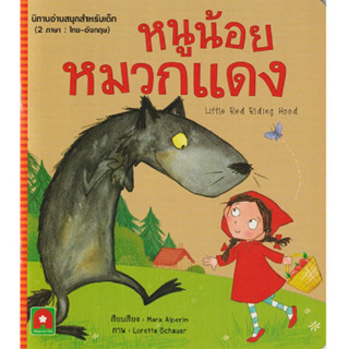 B2S หนังสือนิทาน หนูน้อยหมวกแดง