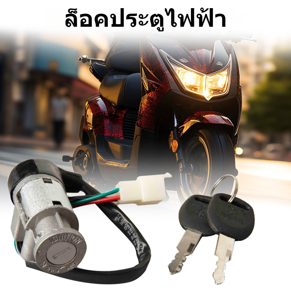 TBT110CD110WEVE110 สวิตช์ไฟฟ้าสำหรับรถจักรยานยนต์พร้อมชุดกุญแจ