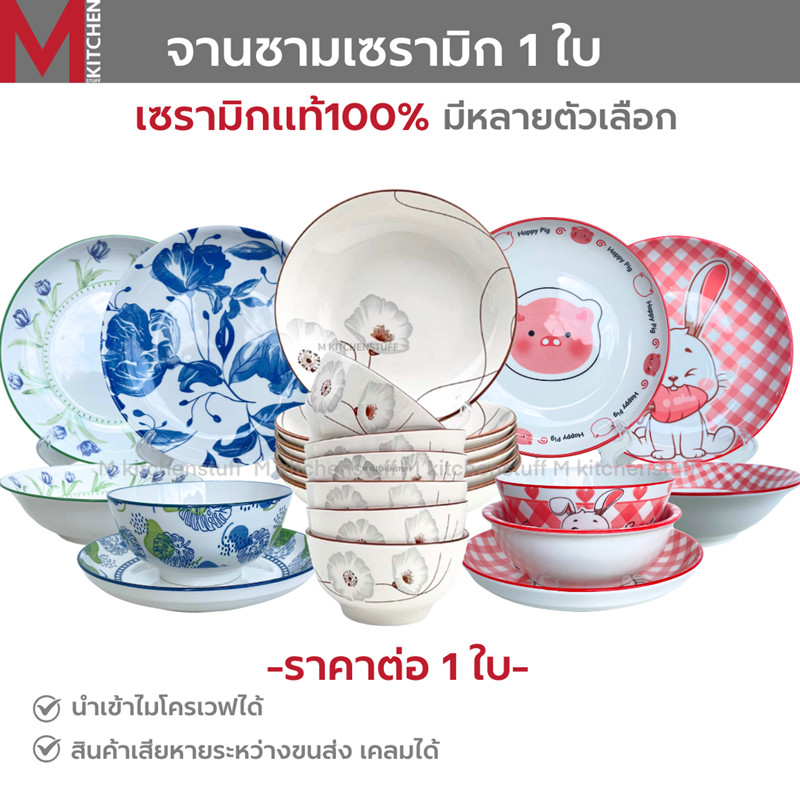 M KITCHEN จาน ชาม ถ้วย เซรามิค ลายดอกไม้ 1 ใบ เข้าไมโครเวฟได้ (A3)