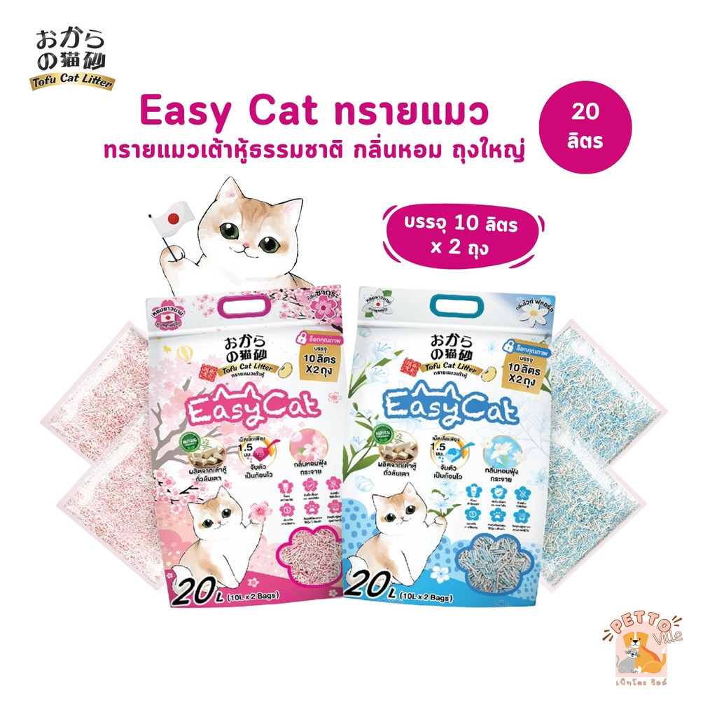 (🔥ส่งด่วน ค่าส่งถูก) Easy Cat ทรายแมวเต้าหู้ธรรมชาติ กลิ่นหอม ขนาดใหญ่ 20 ลิตร