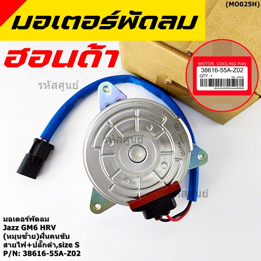 มอเตอร์พัดลมหม้อน้ำ/แอร์ Honda City,HR-V 2014-2018, (ฝั่งคนขับ) ตัวหมุนซ้าย รับประกัน 1 เดือน