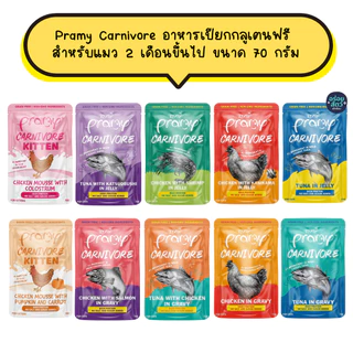 (ยกโหล 12 ซอง) Pramy Carnivore อาหารเปียกกลูเตนฟรี สำหรับแมว 2 เดือนขึ้นไป ขนาด 70 กรัม