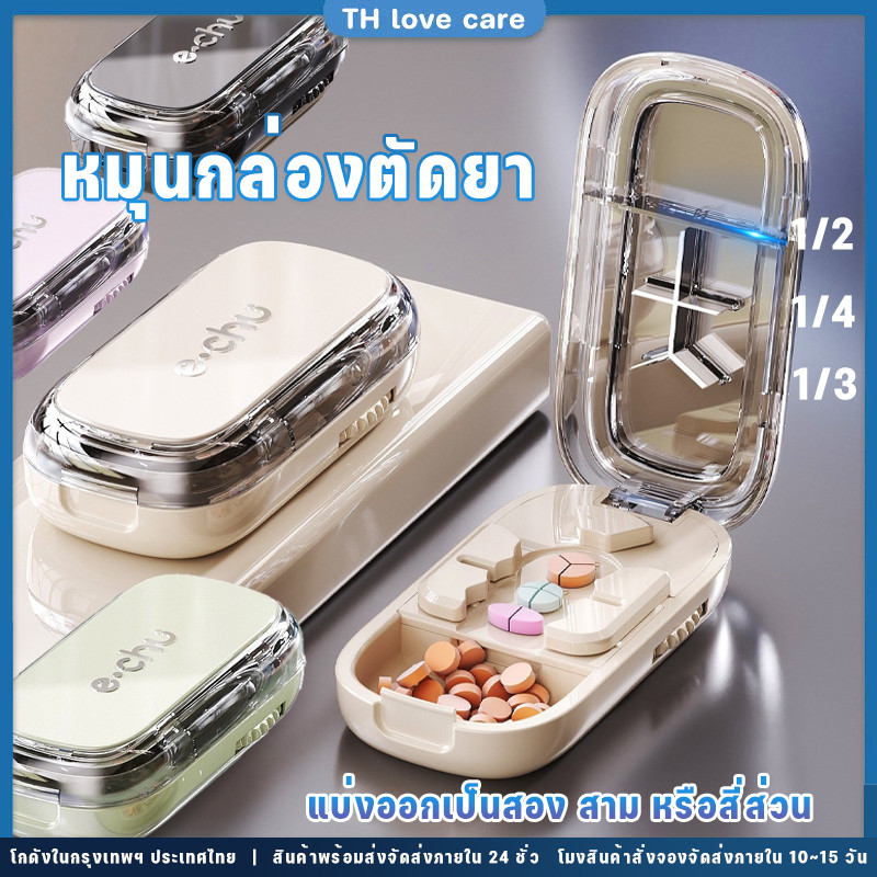 หมุนกล่องตัดยา💊✂️แบ่งออกเป็นสอง สาม หรือสี่ส่วน[1/2 1/3 1/4]ปลอดภัยและรวดเร็ว ซีลแน่นดี ที่แบ่งยาเม็ด