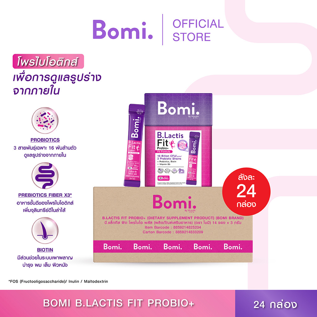 [ยกลัง สุดคุ้ม]  Bomi B.Lactis Fit Probio+ (14x3g) โพรไบโอติกส์สำหรับดูแลรูปร่างจากภายใน