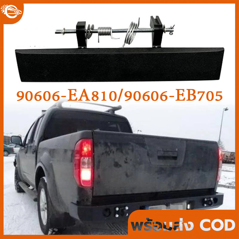 มือจับท้ายรถกระบะ สําหรับ Nissan Frontier Navara D40 2004-2013 Tailgate Trunk Handle OE: 90606-EA810
