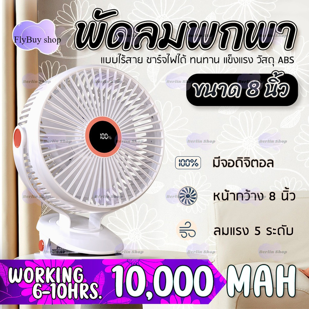 จัดส่งที่รวดเร็ว พัดลมไร้สาย 8 นิ้ว หน้ากว้าง ลมแรง 5 ระดับ JH-022 ชาร์จไฟ 10,000 mAh ใช้ได้ 10 ชั่ว