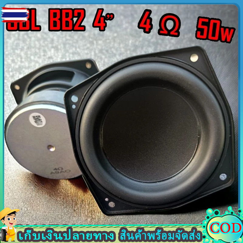 ดอกซัวูฟเฟอร์  BB2 4 นิ้ว 4Ω 50W SUBWOOFER