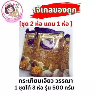 กระเทียมเจียววรรณา กระเทียมเจียวเกรดAAA [2แถม1] บรรจุ500กรัม/ห่อ