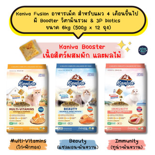 Kaniva Fusion อาหารเม็ด สำหรับแมว 4 เดือนขึ้นไป  มี Boodter …