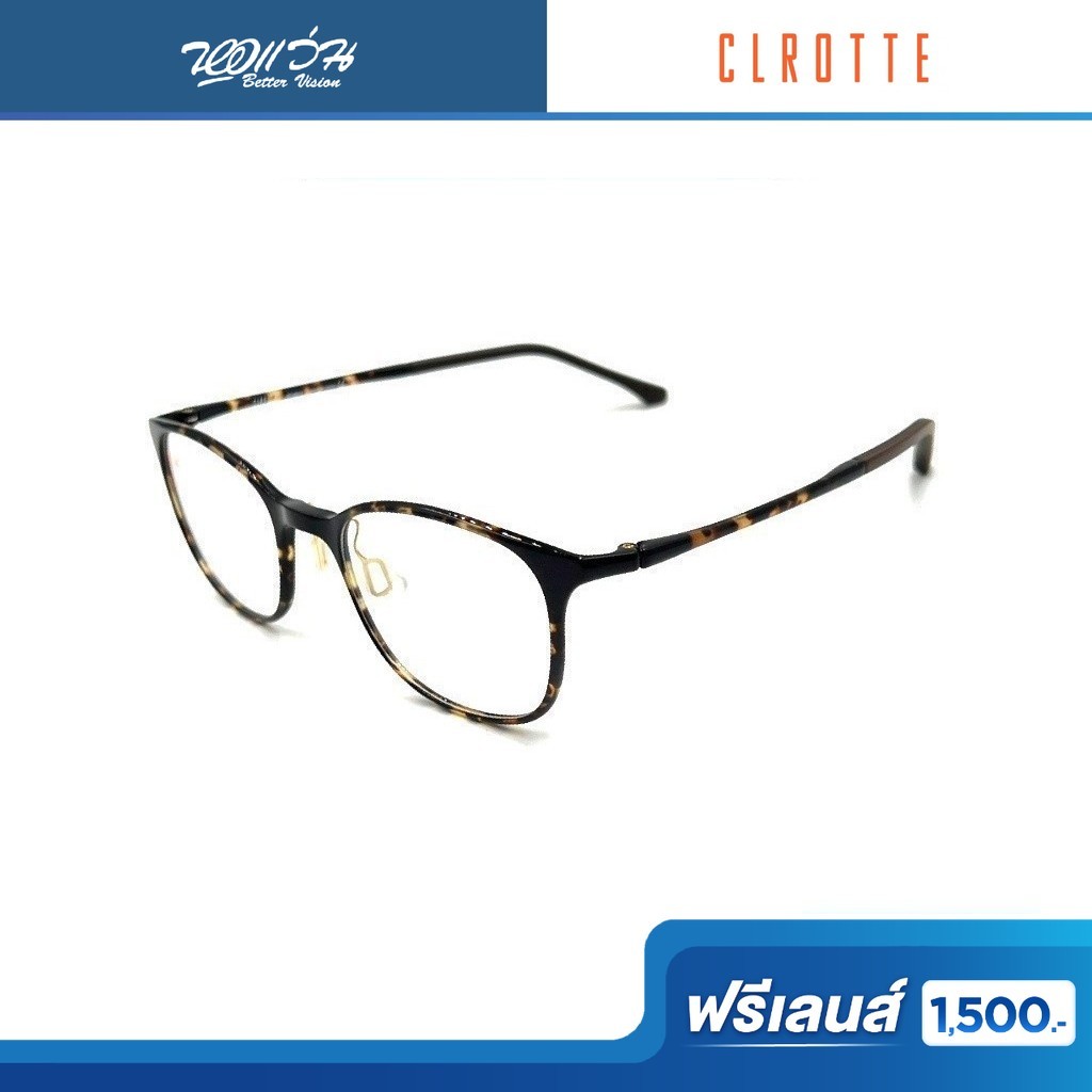 ฟรีเลนส์มูลค่า 1,500.- | Clrotte กรอบแว่นตา รุ่น CF1703