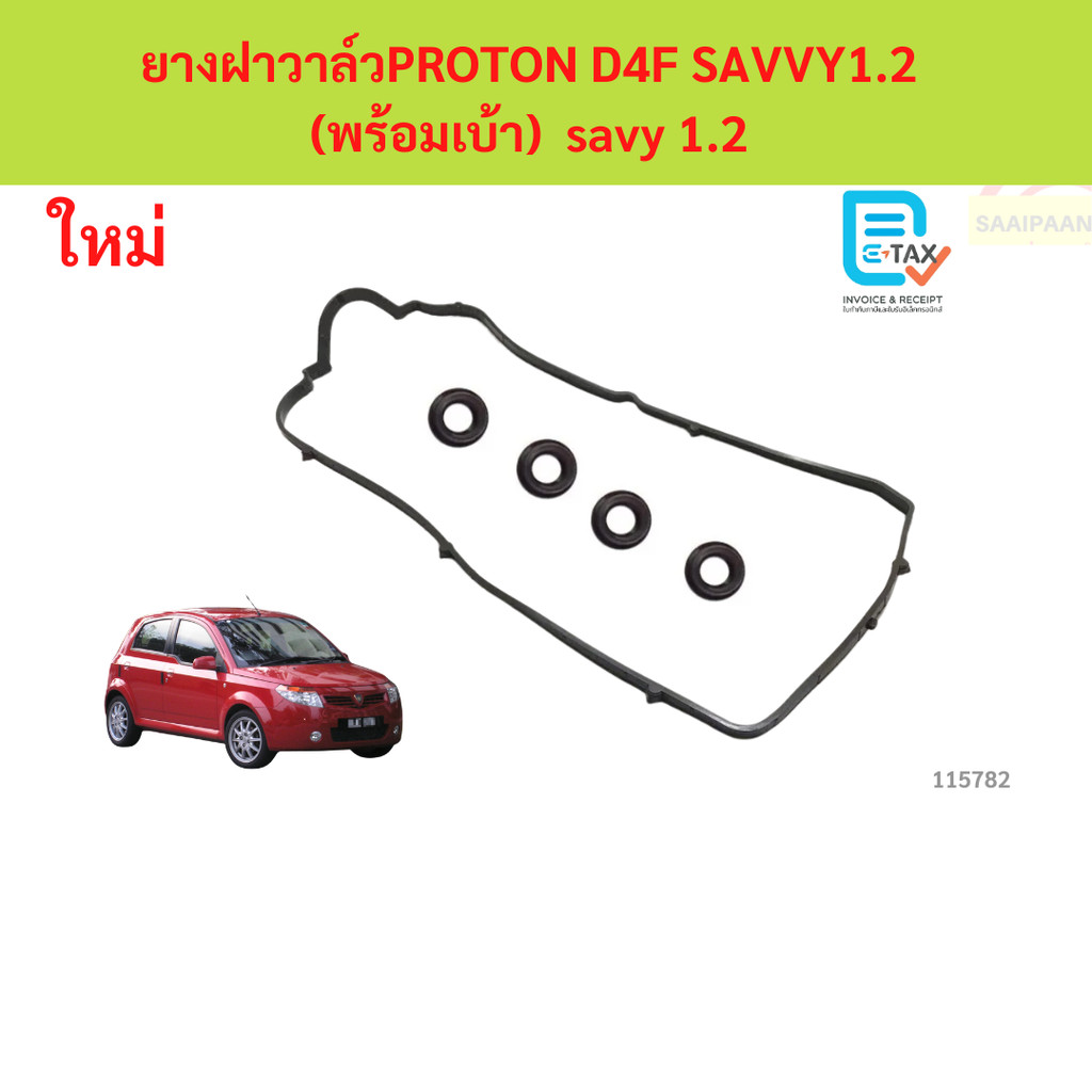 ยางฝาวาล์ว PROTON D4F SAVVY1.2 (พร้อมเบ้า) โปรตอน ดี4เอฟ แซฟวี่1.2 ประเก็นฝาวาล์ว