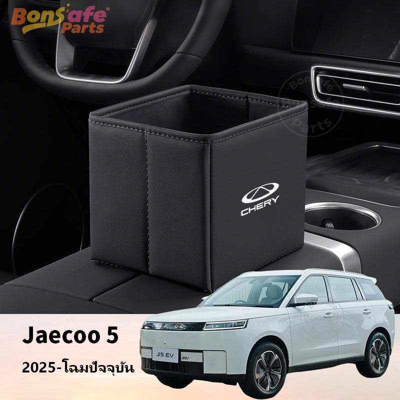2025 ของแต่ง Jaecoo 5 EV ถังขยะ J5 J6 J7 ชุดแต่ง ถังขยะในรถยนต์ กล่องเก็บของข้างเบาะ ทีเก็บของในรถ