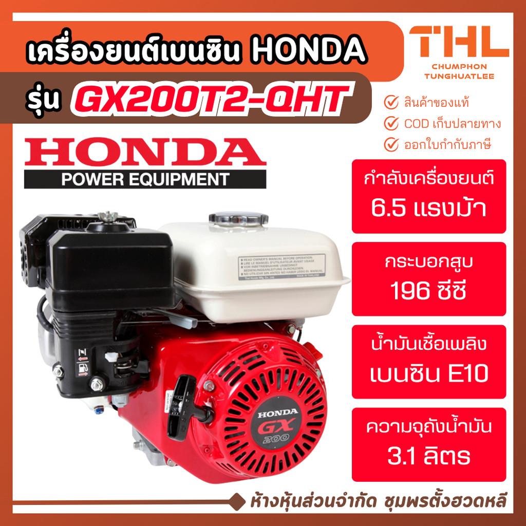 HONDA เครื่องยนต์เบนซิน 4 จังหวะ 6.5 แรงม้า รุ่น GX200T2-QHT เครื่องยนต์อเนกประสงค์ เครื่องยนต์ปั๊ม