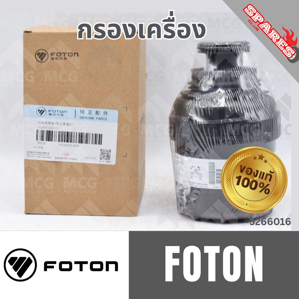 (แท้100%) กรองเครื่อง FOTON กรองน้ำมันเครื่องโฟตอน กรองโฟตอน กรองเครื่องโฟตอน กรองเครื่องFOTON ไส้กร
