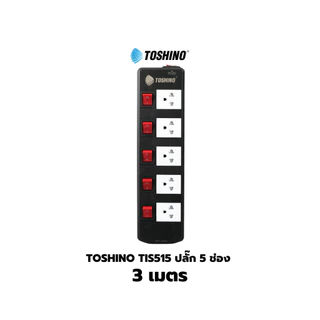 Toshino TIS515 ปลั๊กไฟ 3/5 ช่อง 3/5/10 เมตร มี USB 2 ช่อง สินค้ารับประกัน