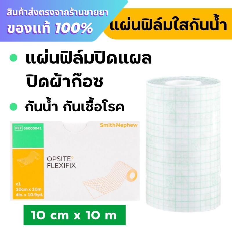 Opsite Flexifix แผ่นฟิล์มใสกันน้ำ ปิดแผล ขนาด 10 เซนติเมตร x 10 เมตร ***ม้วนใหญ่***
