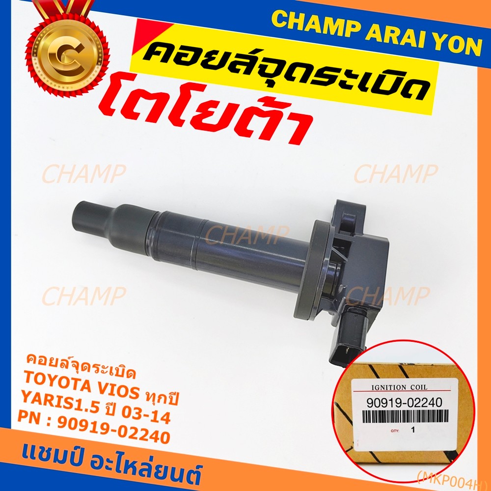 คอยล์จุดระเบิด   Toyota Vios ทุกปี, Yaris 1.5 ปี 03 - 14 ,ยาริส วีออส  รหัส 90919-02240