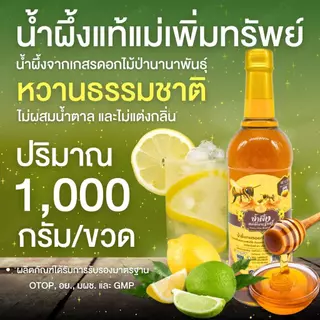 น้ำผึ้งแม่เพิ่มทรัพย์ [6 ขวด] น้ำผึ้งจากเกสรดอกไม้ป่า หวานธรรมชาติ ไม่เติมน้ำตาล ปริมาณ 1,000 กรัม/ขวด