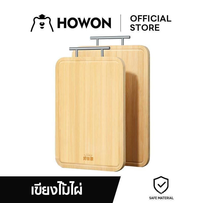 เขียงไม้ไผ่สองด้าน Howon ผลิตภัณฑ์นี้เป็นผลิตภัณฑ์ในครัวเรือน มีคุณสมบัติต้านเชื้อแบคทีเรียและต้านจุ