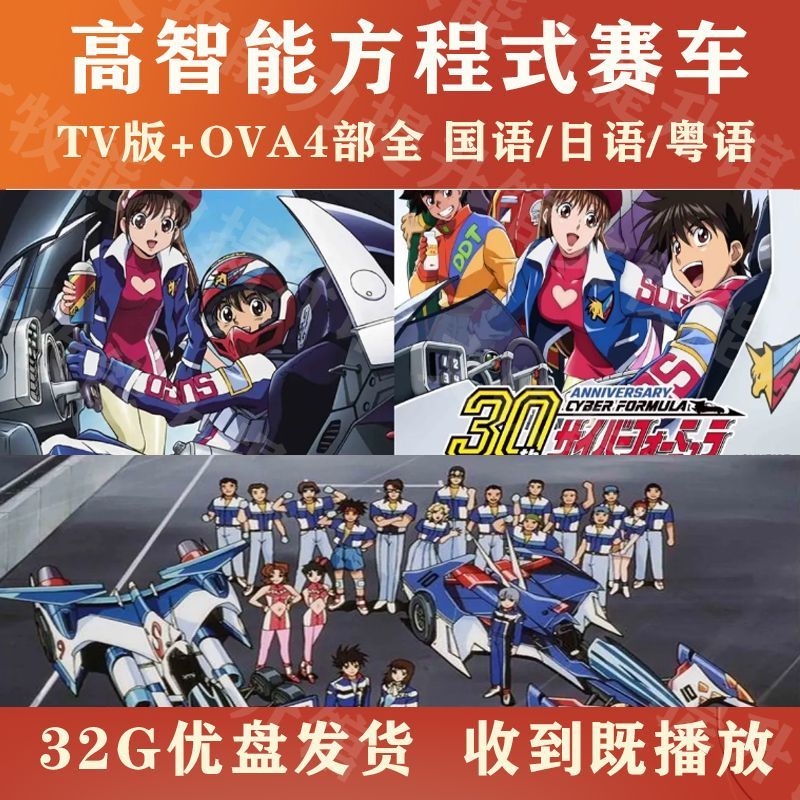 Anime U Disk High Smart Formula Car TV Version + OVA4 All HD MP4 Mandarin/ Japanese/Cantonese2025110