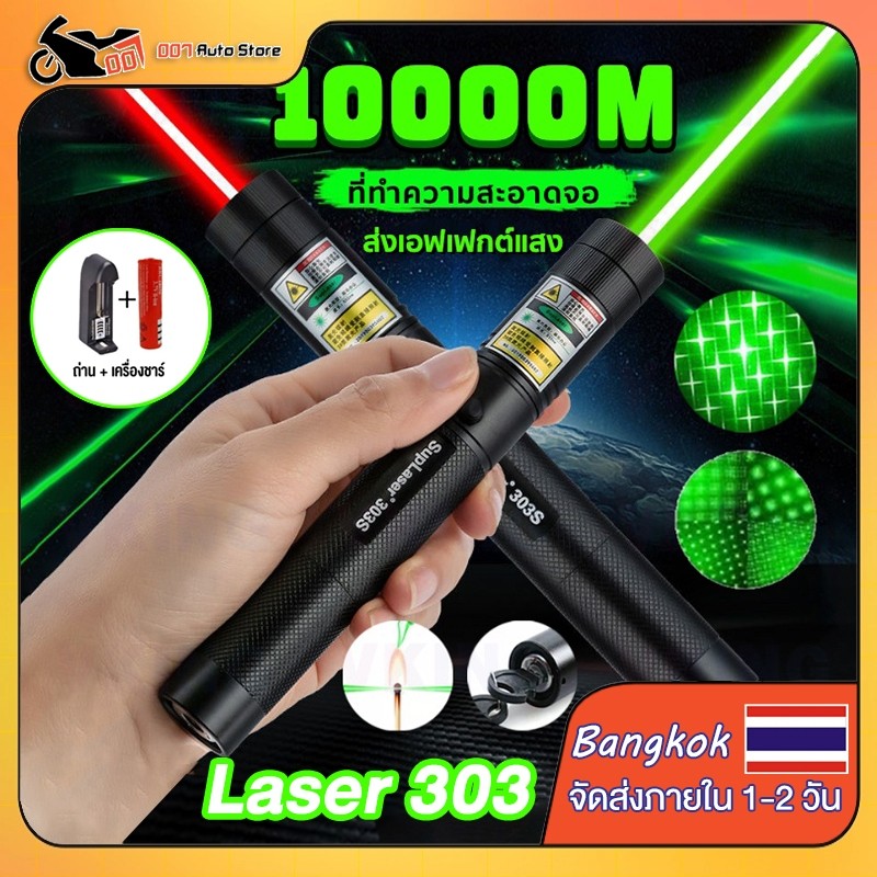 【📣แถม ถ่าน2500mAh+ที่ชาร์จ】เลเซอร์ แดง-เขียว (100 mW) เลเซอร์แรงสูงแสงเขียว Laser303G ปากกาเลเซอร์ ไฟฉายเลเซอร์