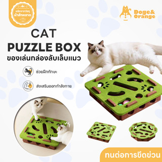 Doge&Orange ของเล่นกล่องลับเล็บแมว กล่องเขาวงกตสักหลาดสําหรั…