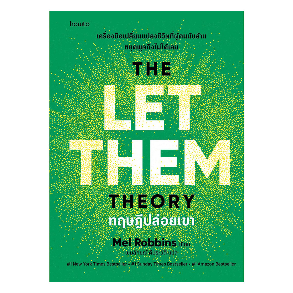 อมรินทร์บุ๊ค หนังสือ ทฤษฎีปล่อยเขา (The Let Them Theory)
