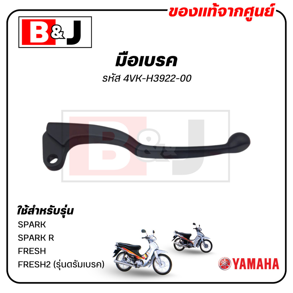 มือเบรค แท้ศูนย์  SPARK/SPARK R/FRESH/FRESH2(รุ่นดรัมเบรค)(YAMAHA/ยามาฮ่า เฟรช/สปาร์ค)ก้านเบรค/เบรคมือ/4VK-H3922-00